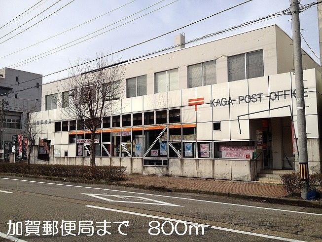 近くの加賀郵便局まで800m(徒歩10分)