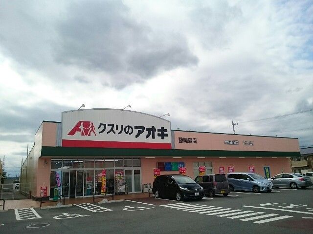 近くのクスリのアオキ藤岡森店まで240m（徒歩3分）