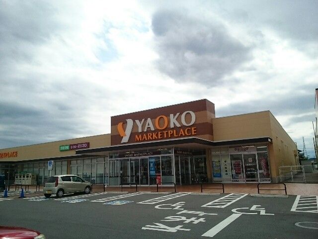 近くのヤオコー藤岡店まで350m（徒歩5分）
