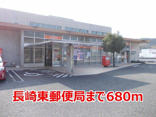 近くの長崎東郵便局まで680m（徒歩9分）