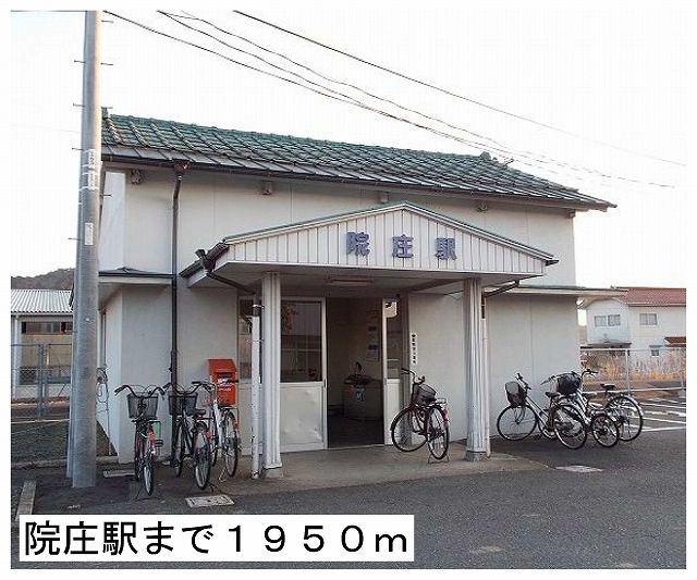 近くの駅まで1,950m（徒歩25分）