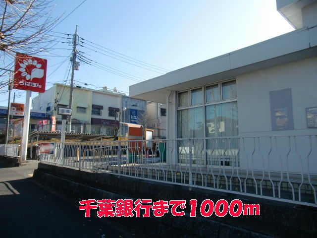 近くの千葉銀行まで1,000m（徒歩13分）