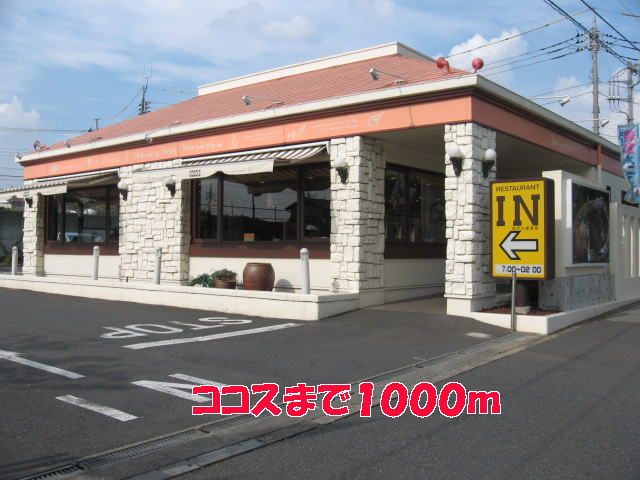 近くのココスまで1,000m（徒歩13分）