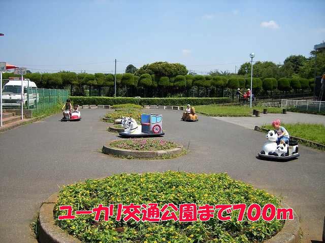 近くのユーカリ交通公園まで700m（徒歩9分）