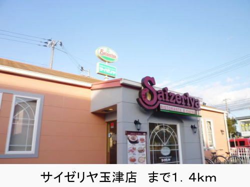 近くのサイゼリヤ玉津店まで1,400m（徒歩18分）