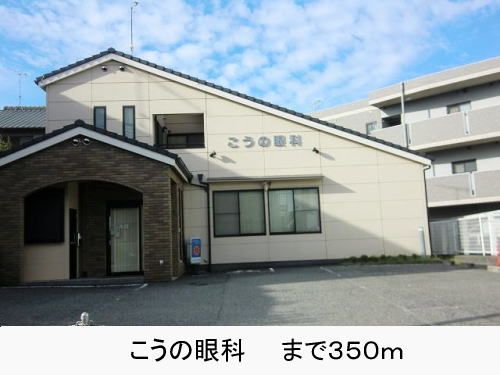 近くのこうの眼科まで350m（徒歩5分）