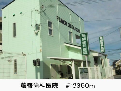 近くの藤盛歯科医院まで350m（徒歩5分）
