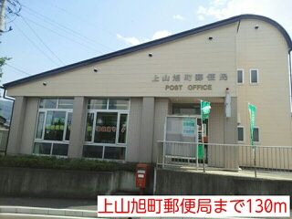近くの上山旭町郵便局まで130m（徒歩2分）