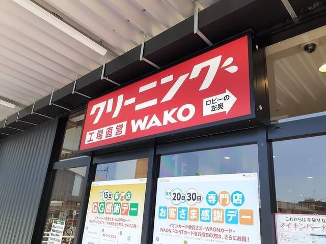 近くのクリーニングWAKOまで1,100m(徒歩14分)