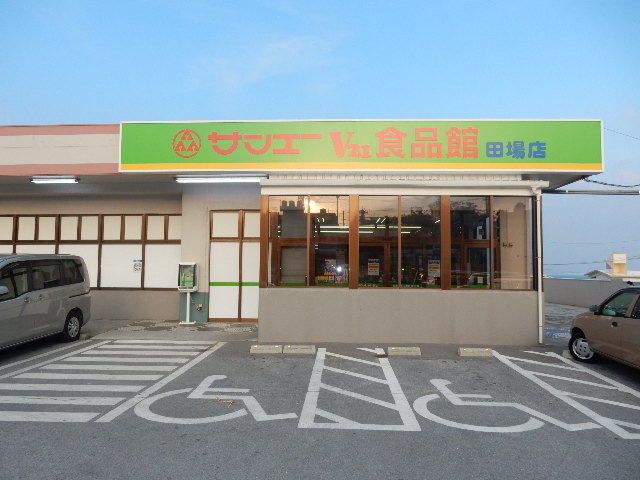 近くのサンエーたば食品館まで850m（徒歩11分）