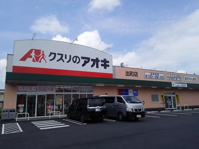 近くのクスリのアオキ　出町店まで250m（徒歩4分）