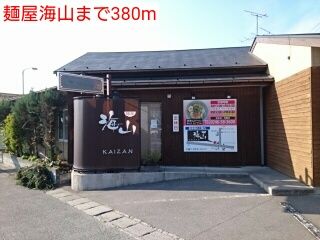 近くの麺屋海山まで380m（徒歩5分）