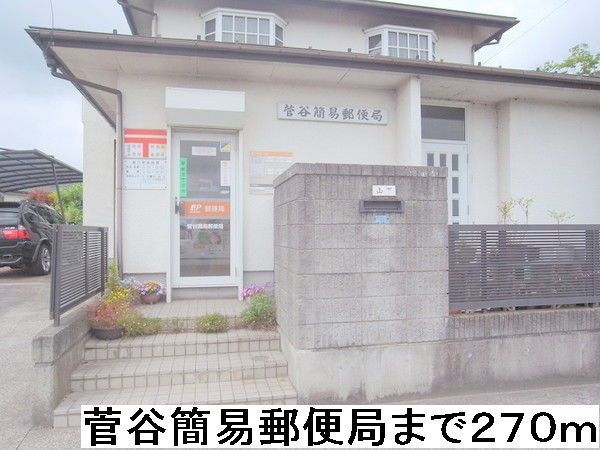 近くの菅谷簡易郵便局まで270m（徒歩4分）