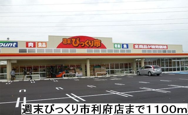 近くの週末びっくり市利府店まで1,100m（徒歩14分）