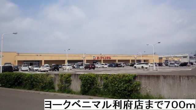 近くのヨークベニマル利府店まで700m（徒歩9分）