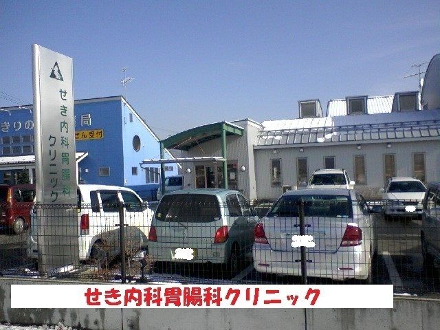 近くのせき内科胃腸科クリニックまで1,000m（徒歩13分）