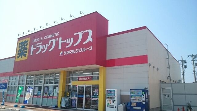 近くのドラッグトップス 葛塚店まで650m(徒歩9分)