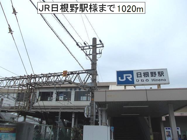 近くのJR日根野駅様まで1,020m(徒歩13分)