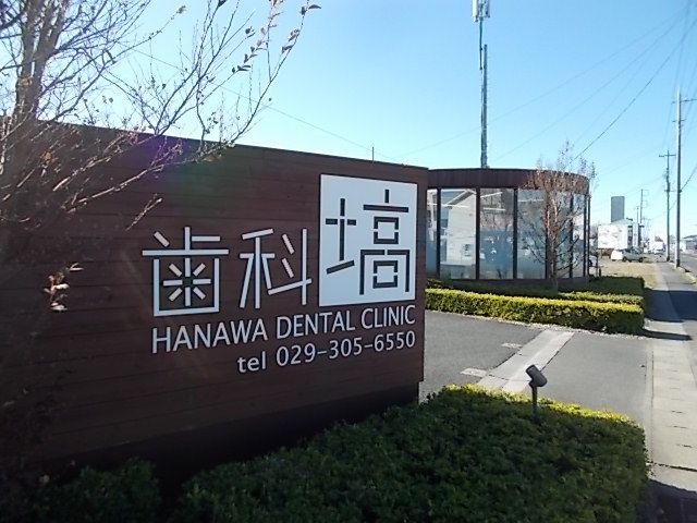 近くの歯科　塙まで350m（徒歩5分）