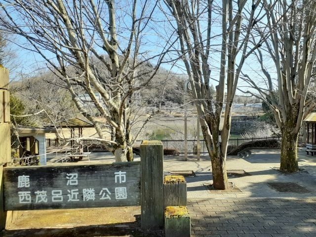 近くの西茂呂近隣公園まで220m（徒歩3分）