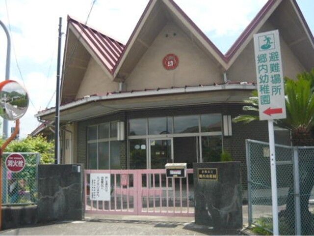 近くの郷内幼稚園まで550m（徒歩7分）