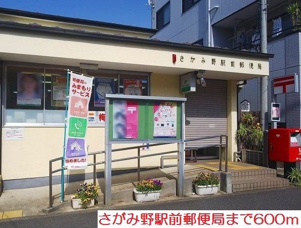 近くのさがみ野駅前郵便局まで600m（徒歩8分）