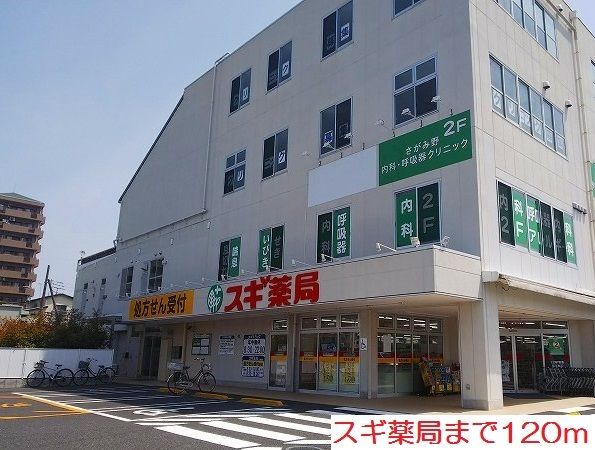 近くのスギ薬局まで120m（徒歩2分）