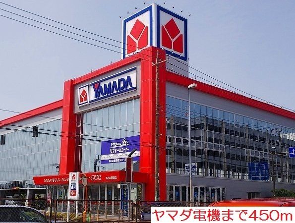 近くのヤマダ電機まで450m（徒歩6分）