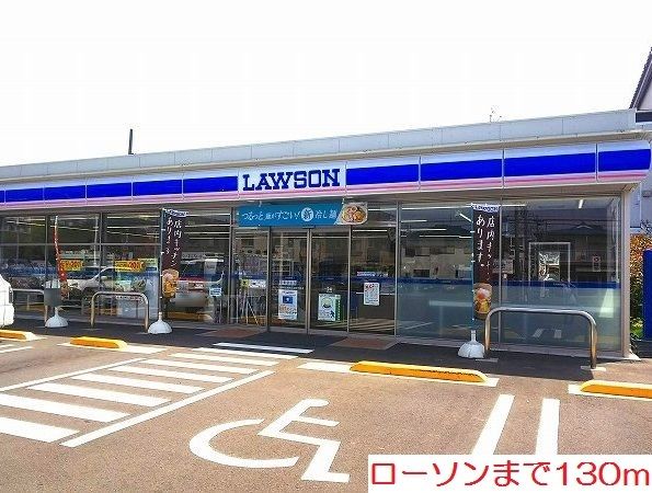 近くのローソンまで130m（徒歩2分）