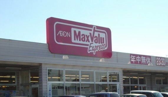 近くのマックスバリュエクスプレスまで270m（徒歩4分）