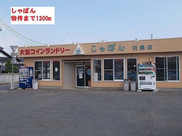 近くのしゃぼんまで1,300m（徒歩17分）