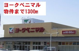近くのヨークベニマルまで1,300m（徒歩17分）