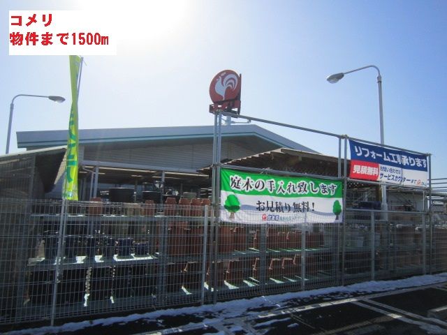 近くのコメリまで1,500m（徒歩19分）