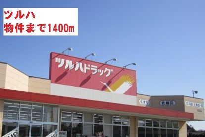 近くのツルハまで1,400m（徒歩18分）