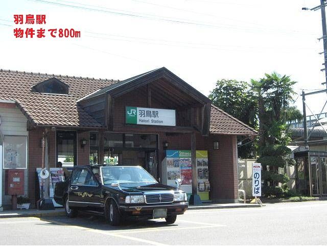 近くの羽鳥駅まで800m（徒歩10分）