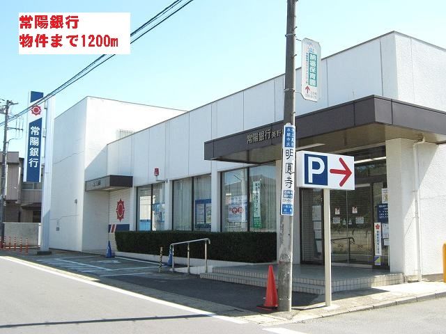 近くの常陽銀行まで1,200m（徒歩15分）