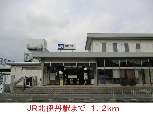 近くのJR北伊丹駅まで1,200m（徒歩15分）