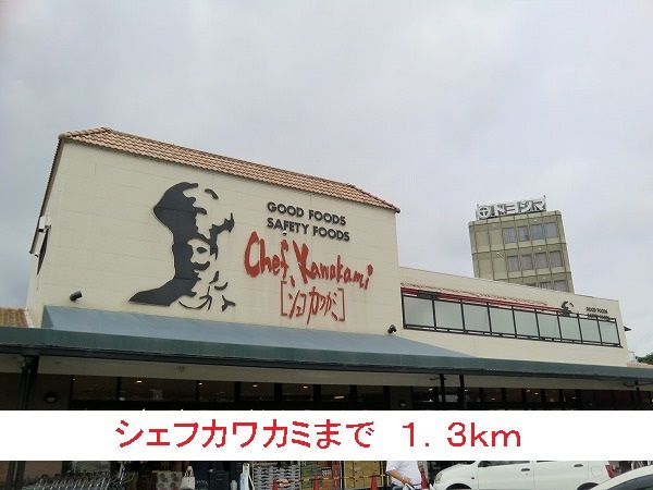 近くのシェフカワカミまで1,300m（徒歩17分）