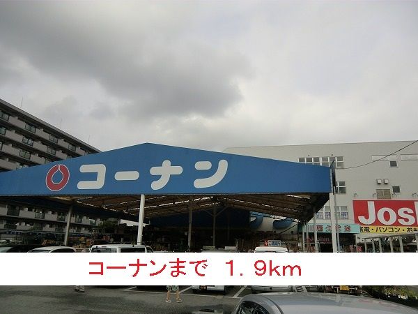 近くのコーナンまで1,900m（徒歩24分）