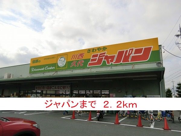 近くのジャパンまで2,200m（徒歩28分）
