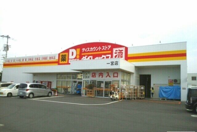 近くのドラッグストアまで750m（徒歩10分）
