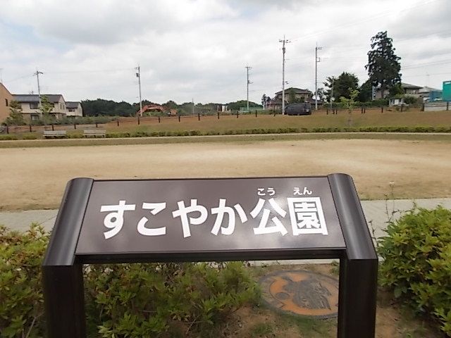 近くのすこやか公園まで70m（徒歩1分）