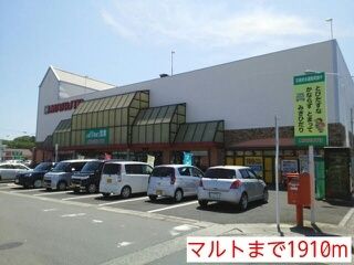 近くのマルトまで1,910m(徒歩24分)