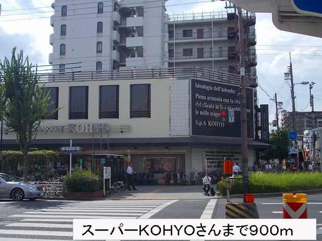 近くのスーパーＫＯＨＹＯさんまで900m（徒歩12分）