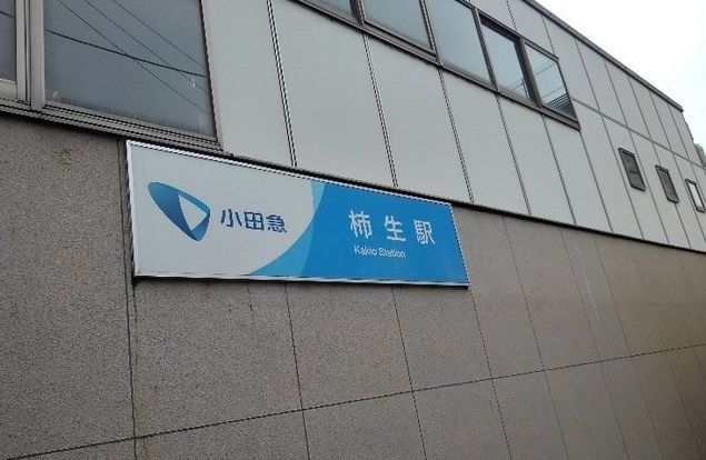 近くの柿生駅まで800m（徒歩10分）