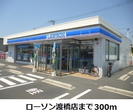 近くのローソン渡橋店まで300m（徒歩4分）