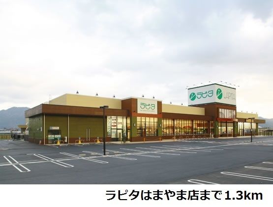 近くのラピタはまやま店まで1,300m（徒歩17分）