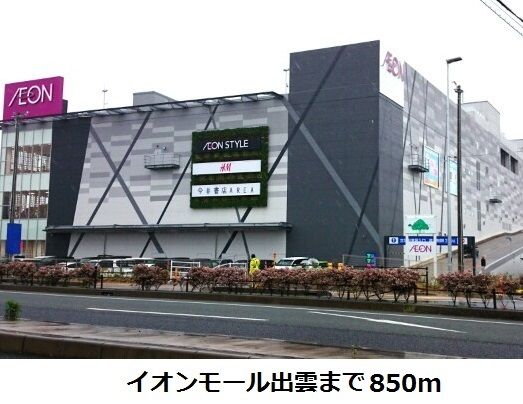 近くのイオンモール出雲まで850m（徒歩11分）