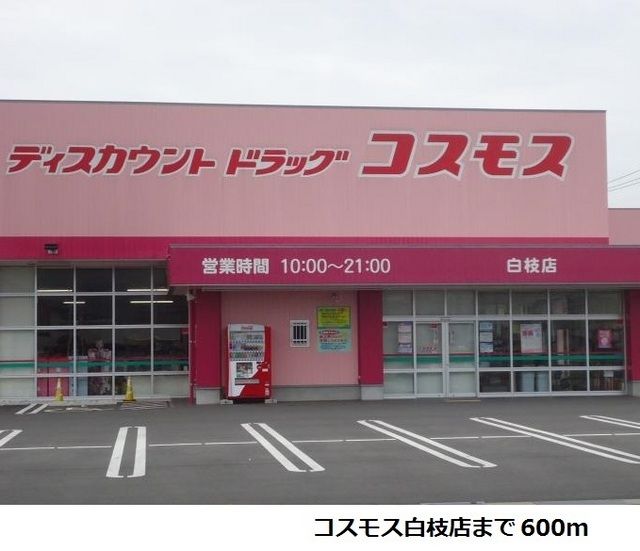 近くのコスモス白枝店まで600m（徒歩8分）