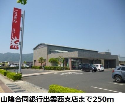 近くの山陰合同銀行出雲西支店まで250m（徒歩4分）